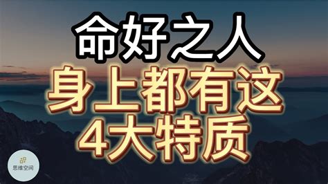 命好的人|“命好之人，命格明显”：这四类命相极好的人，福气会越来越多